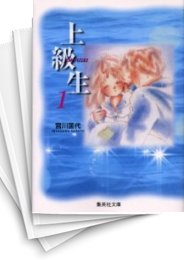[中古]上級生 [文庫版] (1-2巻 全巻)
