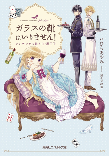 [ライトノベル]ガラスの靴はいりません! シンデレラの娘と白・黒王子 (全1冊)