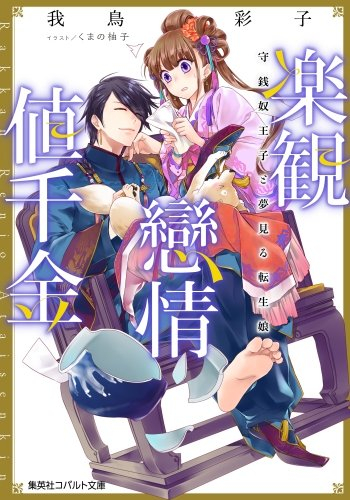 [ライトノベル]楽観戀情値千金 守銭奴王子と夢見る転生娘 (全1冊)