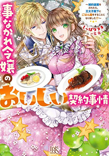 [ライトノベル]事なかれ令嬢のおいしい契約事情 〜婚約破棄をされたら、王太子殿下とごはん屋をすることになりました!?〜 (全1冊)