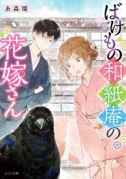 [ライトノベル]ばけもの和紙庵の花嫁さん (全1冊)