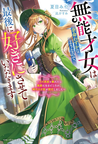 [ライトノベル]無能才女は余命わずかなようなので、最後に好きにさせていただきます〜クズ家族と離れたら健康になるどころか、稀代の才能が開花しました〜 (全1冊)