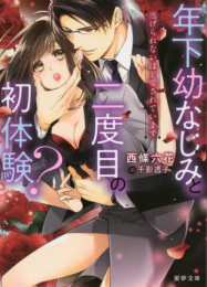 [ライトノベル]年下幼なじみと二度目の初体験? 逃げられないほど愛されています (全1冊)