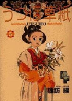 うつほ草紙 (1-5巻 全巻)