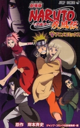 劇場版・NARUTO・-ナルト-・疾風伝 (1巻 全巻)