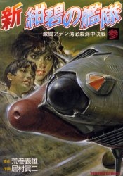 新紺碧の艦隊 (0-3巻 全4巻)