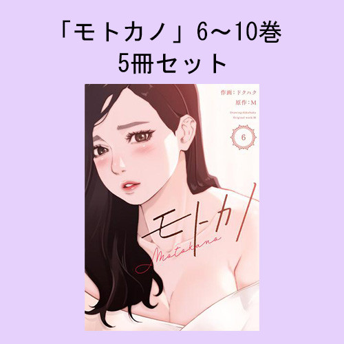 「モトカノ」6〜10巻 5冊セット