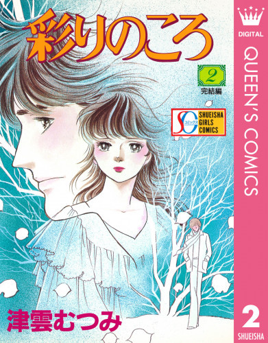 電子版 彩りのころ 2 冊セット全巻 津雲むつみ 漫画全巻ドットコム