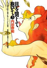目を閉じて抱いて　3巻