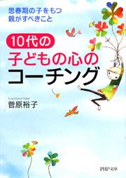 10代の子どもの心のコーチング　思春期の子をもつ親がすべきこと