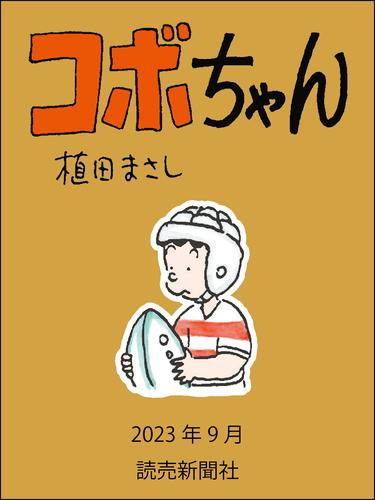 コボちゃん 126 冊セット 最新刊まで | 漫画全巻ドットコム