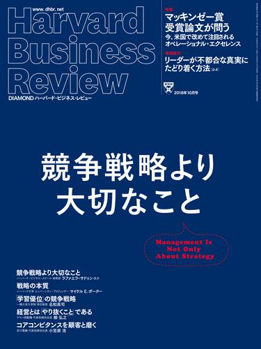 DIAMONDハーバード・ビジネス・レビュー18年10月号