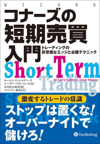 コナーズの短期売買入門  ──トレーディングの非常識なエッジと必勝テクニック