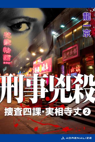 捜査四課・実相寺丈 2 冊セット 全巻