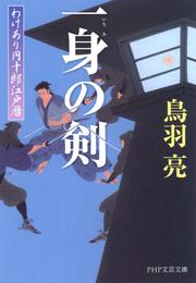 わけあり円十郎江戸暦 5 冊セット 最新刊まで