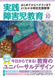 実践障害児教育2015年10月号