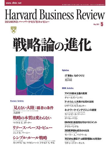 DIAMONDハーバード・ビジネス・レビュー 01年5月号