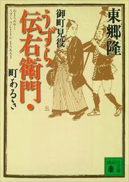 御町見役うずら伝右衛門・町あるき