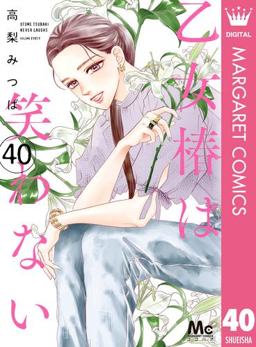 乙女椿は笑わない 分冊版 40