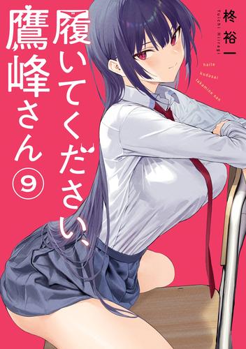 履いてください、鷹峰さん 9 冊セット 最新刊まで | 漫画全巻ドットコム