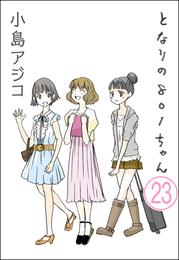 【デジタル新装版】となりの801ちゃん（分冊版）　【第23話】