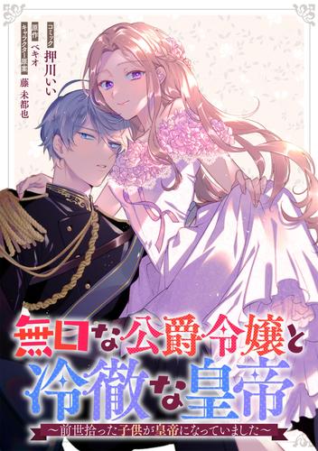 無口な公爵令嬢と冷徹な皇帝～前世拾った子供が皇帝になっていました～　連載版 17 冊セット 全巻