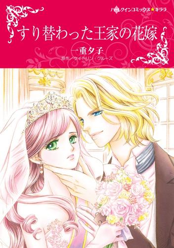 すり替わった王家の花嫁【分冊】 1巻