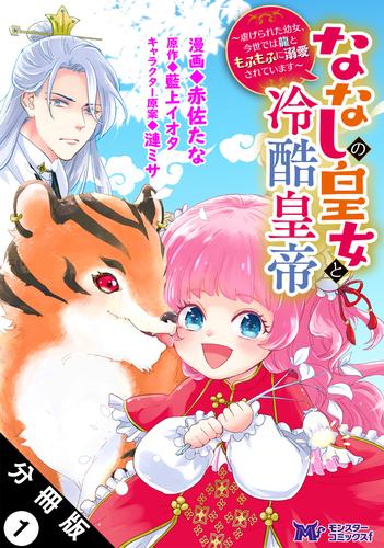 ななしの皇女と冷酷皇帝 ～虐げられた幼女、今世では龍ともふもふに溺愛されています～（コミック） 分冊版 1