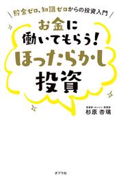 お金に働いてもらう！　ほったらかし投資