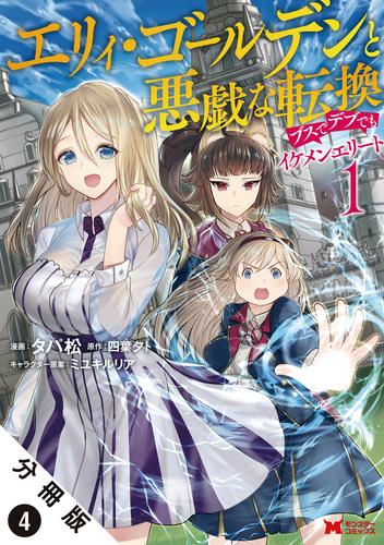 エリィ・ゴールデンと悪戯な転換 ブスでデブでもイケメンエリート（コミック） 分冊版 4