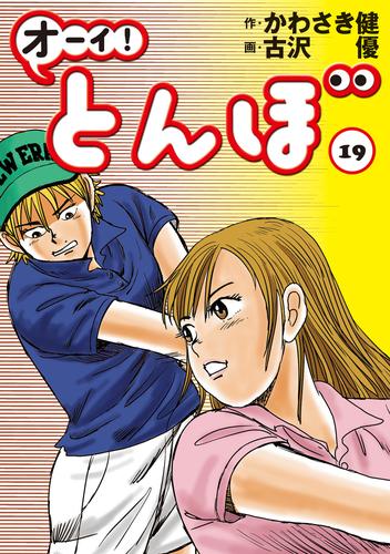 オーイ！ とんぼ 第19巻 | 漫画全巻ドットコム