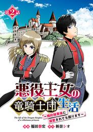 悪役王女の竜騎士団生活　～婚約破棄後に溺愛されても困ります！～(話売り)　#2