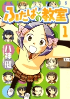 ふたばの教室 (1-2巻 全巻)