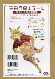 三日月島のテール 行くぜっ! 海の宅配便 (全5巻)