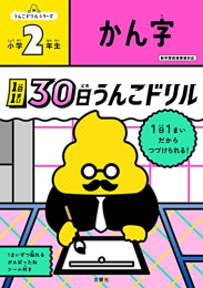 1日1まい 30日うんこドリル かん字小学2年生