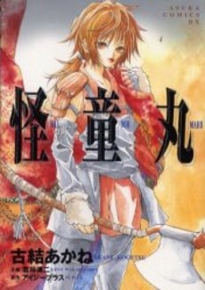 怪童丸　(1巻 全巻)