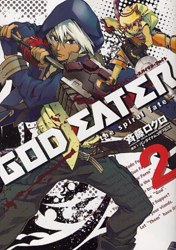 GOD EATER -the spiral fate- (1-2巻 全巻)