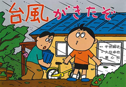 台風がきたぞ(いのちを守る防災かみしばい じしん・つなみ・たいふう)