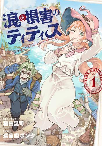 浪と損害のティティス (1巻 最新刊)