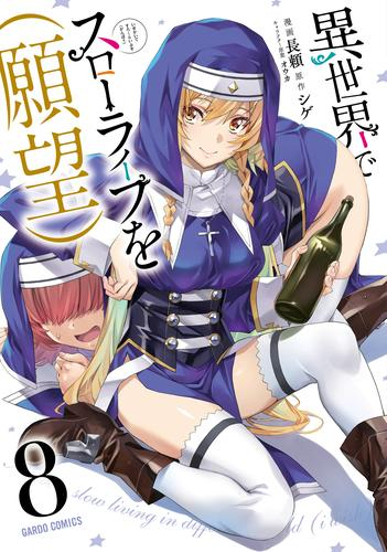 異世界でスローライフを(願望) (1-7巻 最新刊)