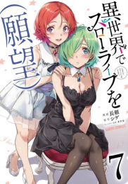 異世界でスローライフを(願望) (1-7巻 最新刊)