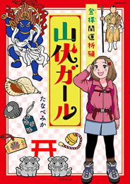 登拝開運祈願 山伏ガール (1巻 全巻)