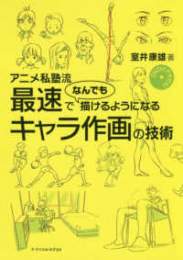 DVDビデオ付き! アニメ私塾流 最速でなんでも描けるようになるキャラ作画の技術