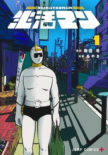生活マン (1巻 最新刊)