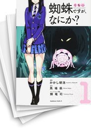 [中古]蜘蛛ですが、なにか? (1-14巻)