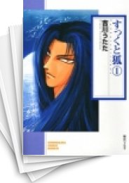 [中古]すっくと狐 [文庫版] (1-7巻 全巻)