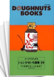 [中古]ドーナツブックス いしいひさいち選集 (1-39巻 全巻)