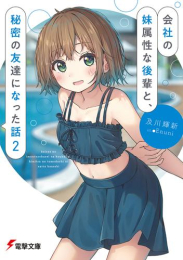 [7月下旬より発送予定][ライトノベル]会社の妹属性な後輩と、秘密の友達になった話 (全2冊)[入荷予約]