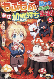 [ライトノベル]もふもふが溢れる異世界で幸せ加護持ち生活![文庫版] (全5冊)