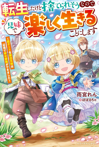 [ライトノベル]転生したけど捨てられそうなので、兄妹で楽しく生きることにします〜超チートな家出兄妹は辺境で幸せ家族ができました〜 (全1冊)
